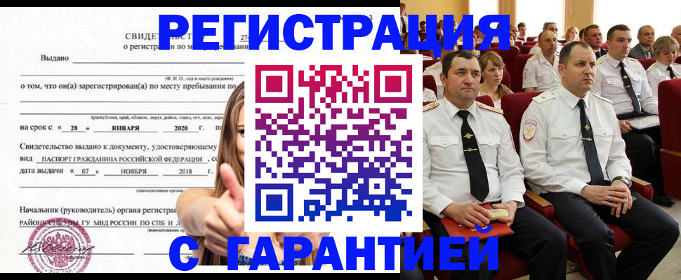 прописка законно в Томске