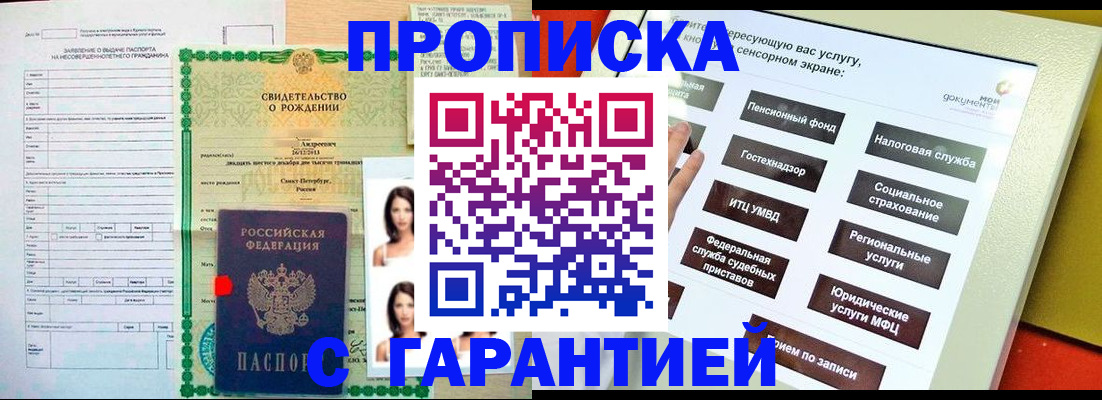 прописка гарантия в Томске