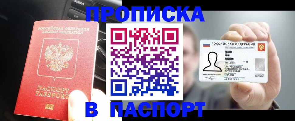 прописка законно в Томске