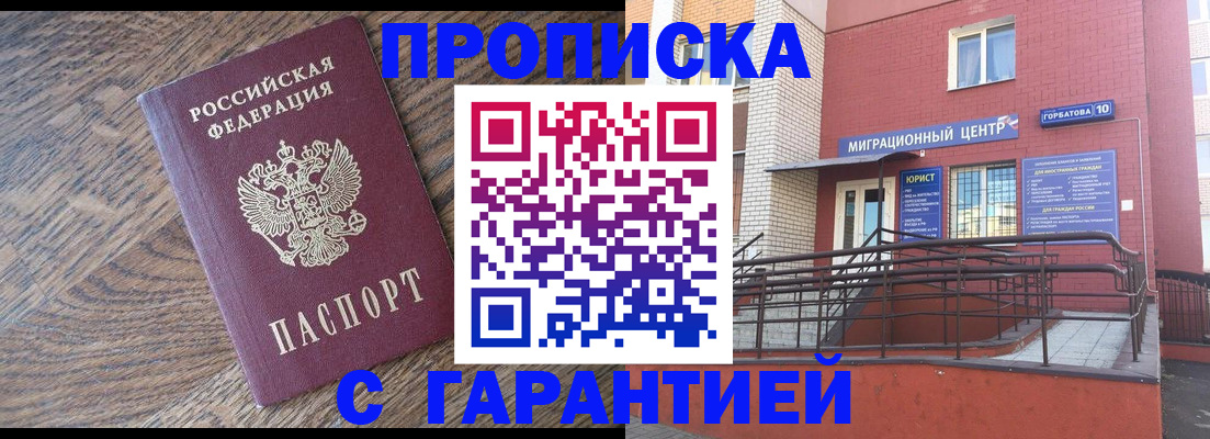 прописка 2025 в Томске